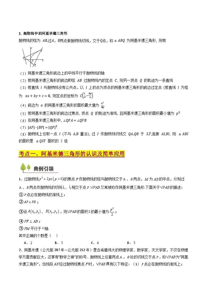 2025年高考数学第一轮复习考点讲与练第17讲圆锥曲线中的阿基米德三角形(高阶拓展、竞赛适用)(学生版+解析)第2页