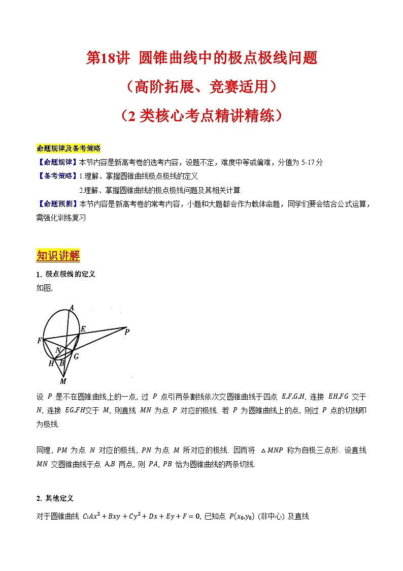 2025年高考数学第一轮复习考点讲与练第18讲圆锥曲线中的极点极线问题(高阶拓展、竞赛适用)(学生版+解析)第1页