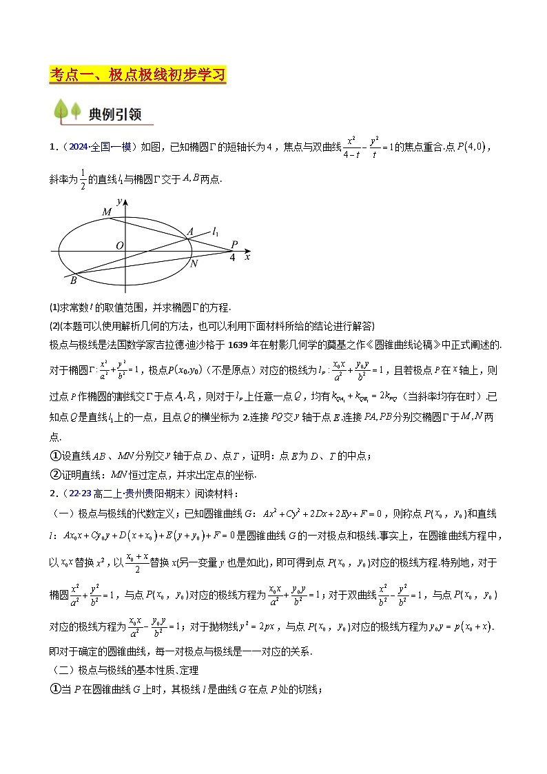 2025年高考数学第一轮复习考点讲与练第18讲圆锥曲线中的极点极线问题(高阶拓展、竞赛适用)(学生版+解析)第3页