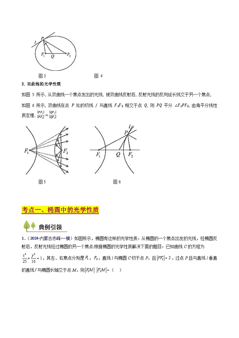 2025年高考数学第一轮复习考点讲与练第19讲圆锥曲线中的光学性质(高阶拓展、竞赛适用)(学生版+解析)第2页