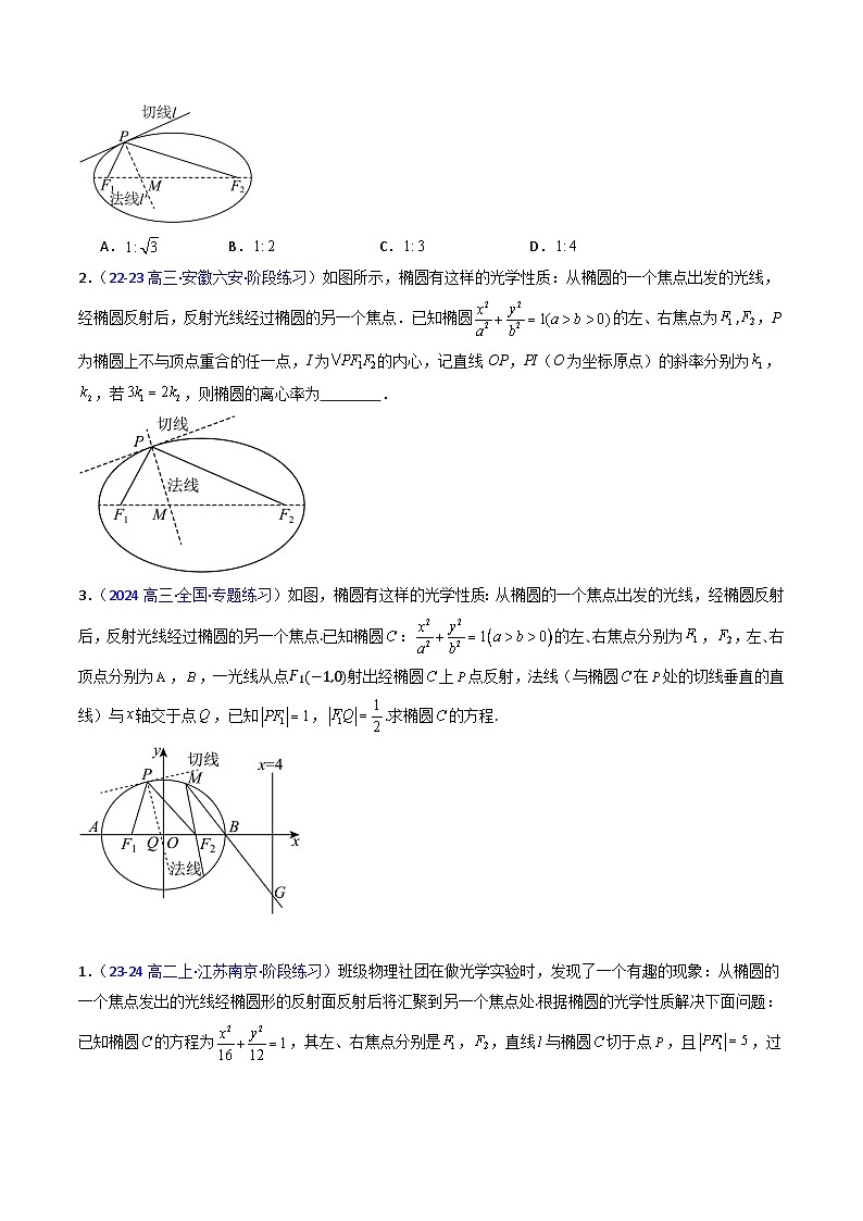2025年高考数学第一轮复习考点讲与练第19讲圆锥曲线中的光学性质(高阶拓展、竞赛适用)(学生版+解析)第3页