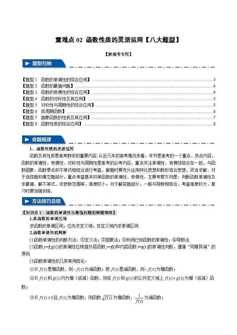 2025年高考数学复习(新高考专用)重难点02函数性质的灵活运用【八大题型】特训(学生版+解析)第1页