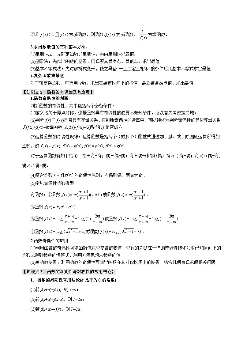 2025年高考数学复习(新高考专用)重难点02函数性质的灵活运用【八大题型】特训(学生版+解析)第2页