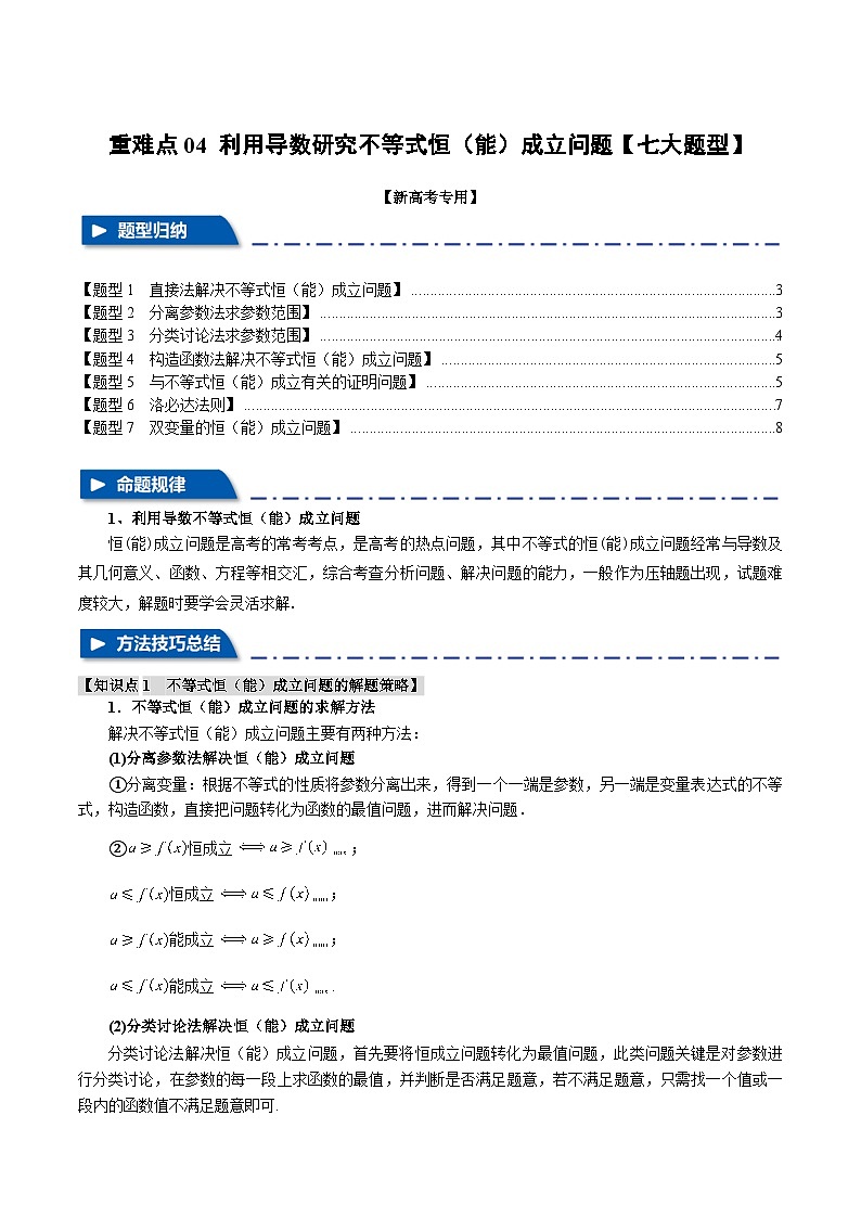 2025年高考数学复习(新高考专用)重难点04利用导数研究不等式恒(能)成立问题【七大题型】特训(学生版+解析)第1页