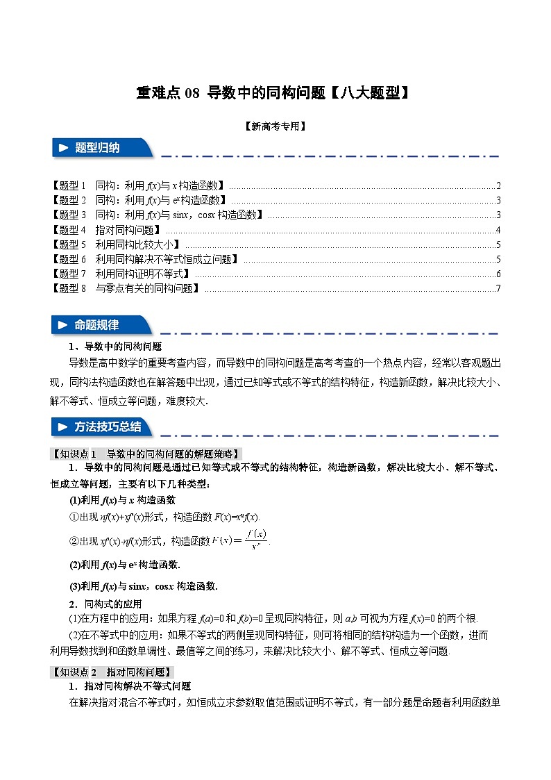 2025年高考数学复习(新高考专用)重难点08导数中的同构问题【八大题型】特训(学生版+解析)第1页