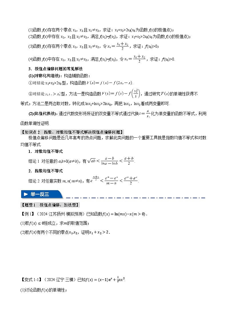 2025年高考数学复习(新高考专用)重难点09极值点偏移与拐点偏移问题【七大题型】特训(学生版+解析)第2页