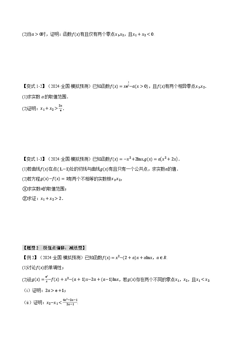 2025年高考数学复习(新高考专用)重难点09极值点偏移与拐点偏移问题【七大题型】特训(学生版+解析)第3页