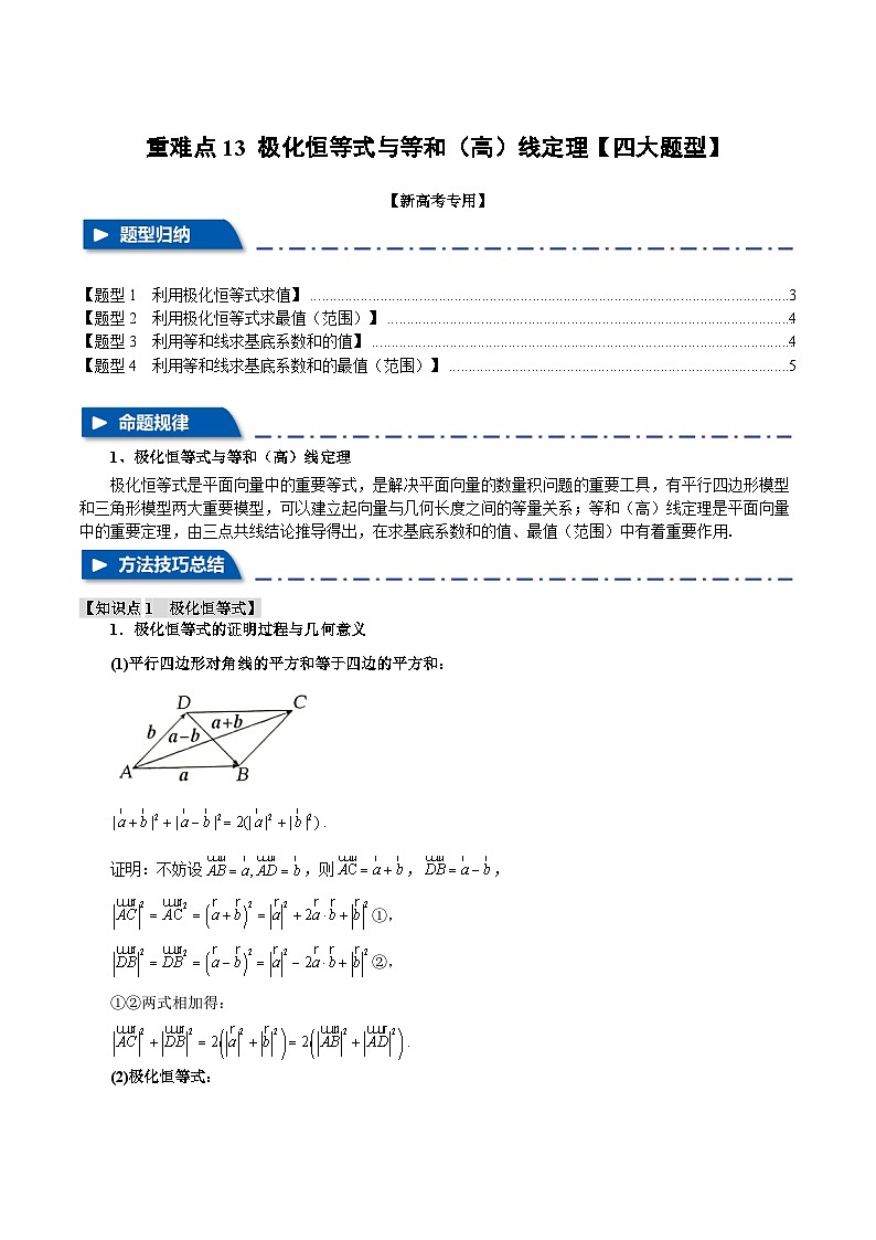 2025年高考数学复习(新高考专用)重难点13极化恒等式与等和(高)线定理【四大题型】特训(学生版+解析)第1页