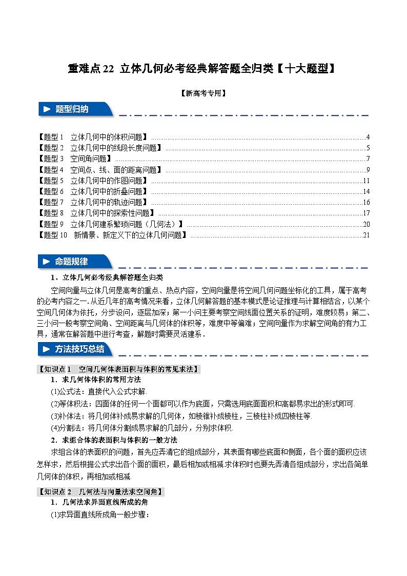 2025年高考数学复习(新高考专用)重难点22立体几何必考经典解答题全归类【十大题型】特训(学生版+解析)第1页