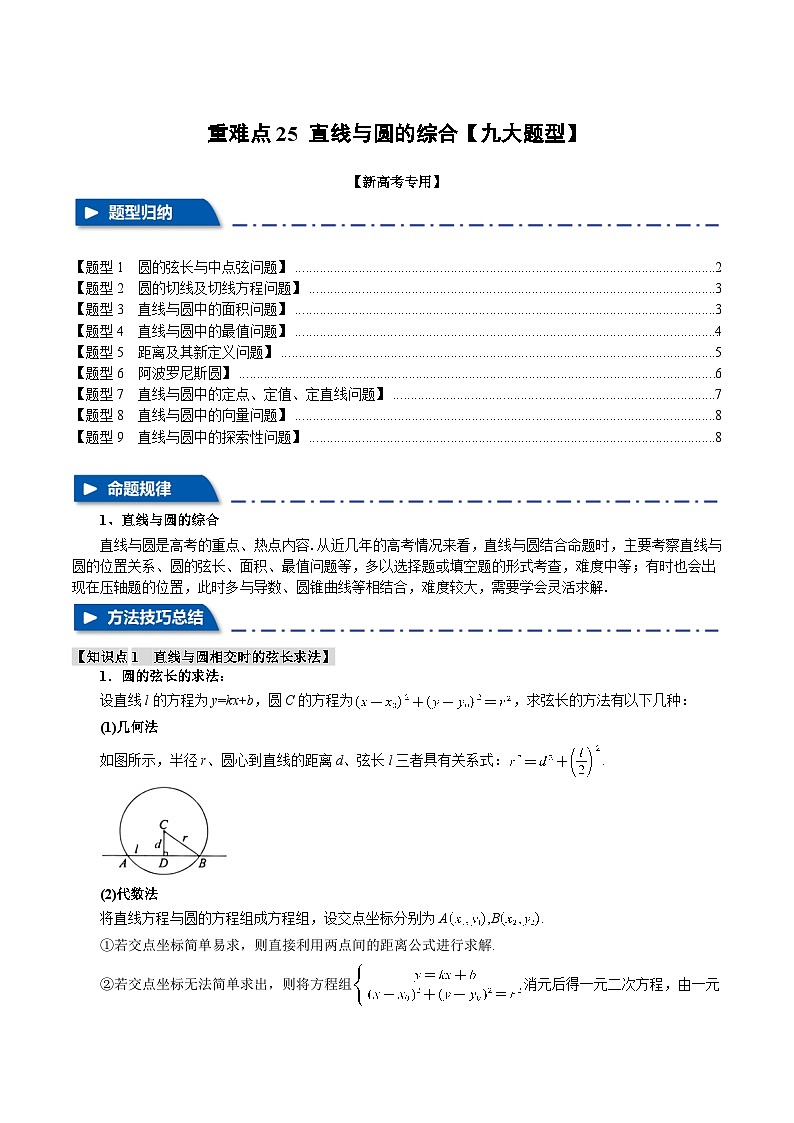 2025年高考数学复习(新高考专用)重难点25直线与圆综合【九大题型】特训(学生版+解析)第1页