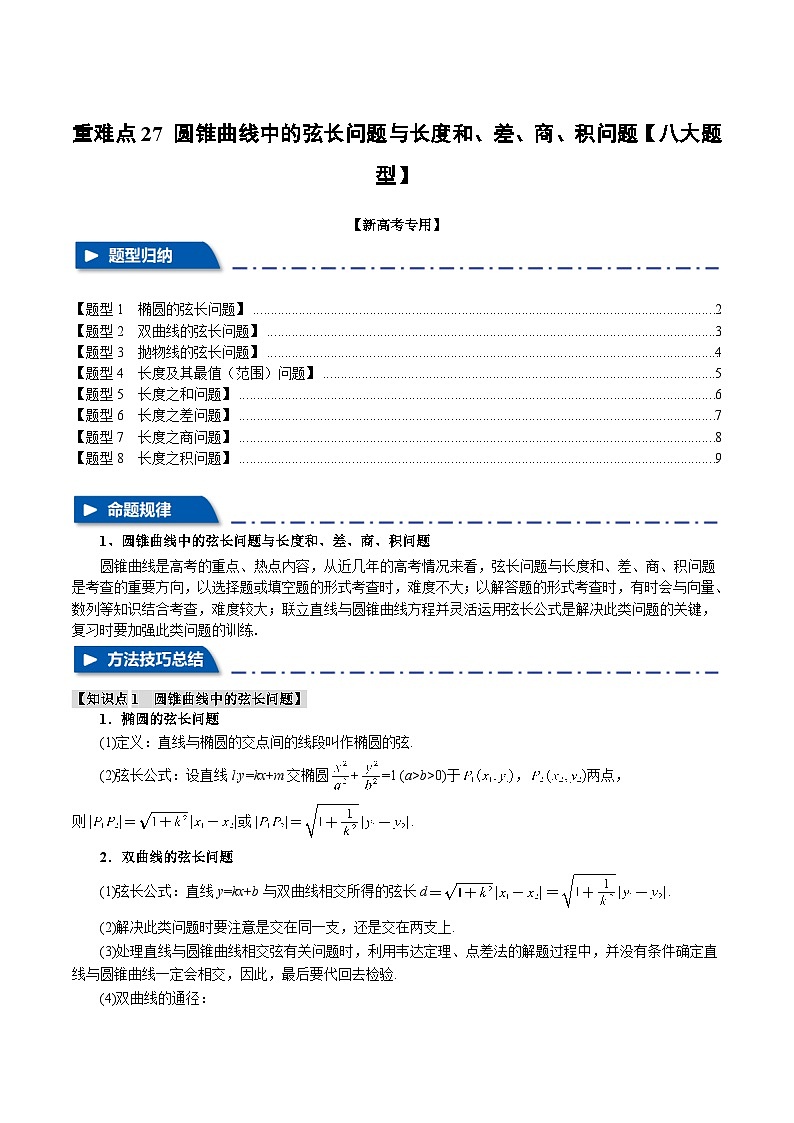 2025年高考数学复习(新高考专用)重难点27圆锥曲线中的弦长问题与长度和、差、商、积问题【八大题型】特训(学生版+解析)第1页