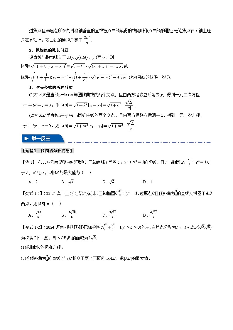 2025年高考数学复习(新高考专用)重难点27圆锥曲线中的弦长问题与长度和、差、商、积问题【八大题型】特训(学生版+解析)第2页