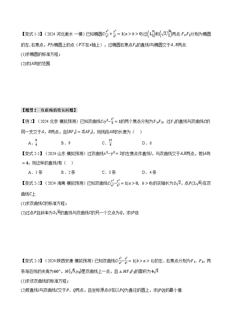 2025年高考数学复习(新高考专用)重难点27圆锥曲线中的弦长问题与长度和、差、商、积问题【八大题型】特训(学生版+解析)第3页