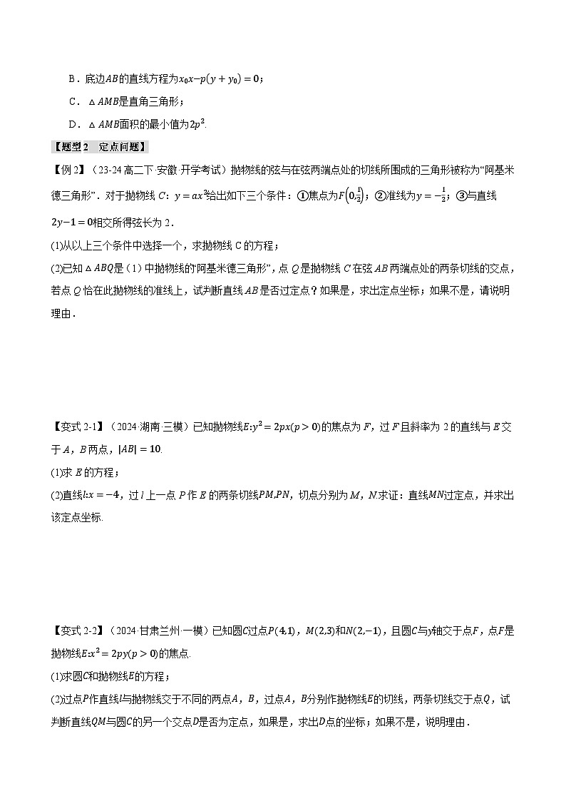 2025年高考数学复习(新高考专用)重难点31阿基米德三角形【六大题型】特训(学生版+解析)第3页