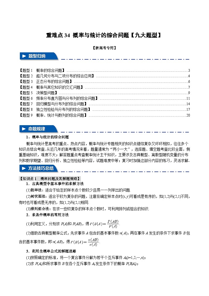 2025年高考数学复习(新高考专用)重难点34概率与统计的综合问题【九大题型】特训(学生版+解析)第1页