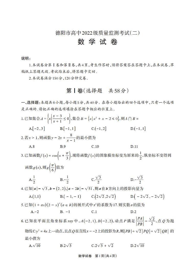 数学-四川省德阳市高中2022级质量监测考试（二）第1页