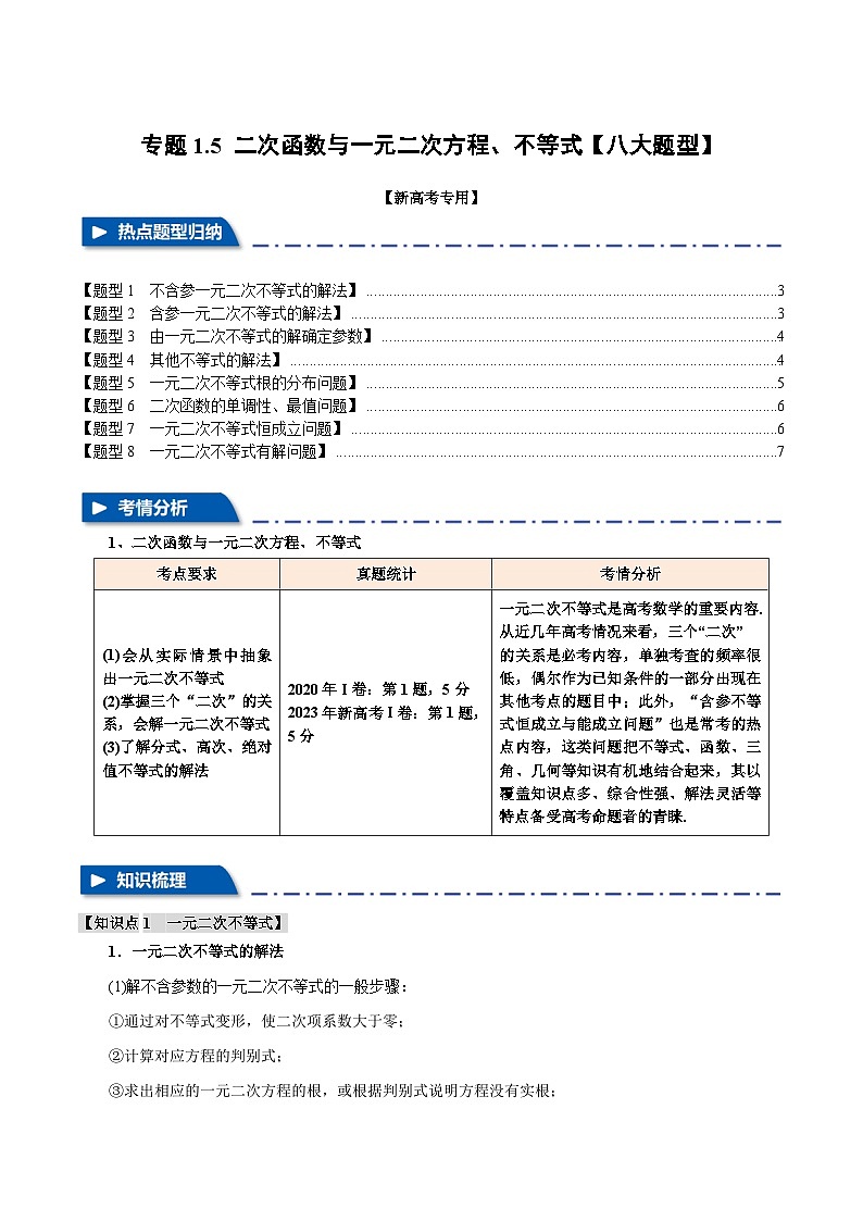 2025年高考数学复习核心考点(新高考专用)专题1.5二次函数与一元二次方程、不等式【八大题型】特训(学生版+解析)第1页