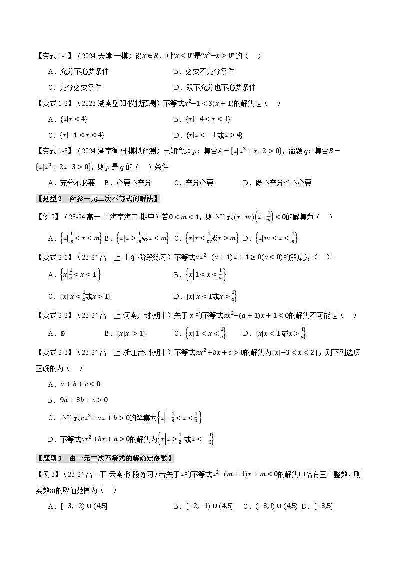 2025年高考数学复习核心考点(新高考专用)专题1.5二次函数与一元二次方程、不等式【八大题型】特训(学生版+解析)第3页