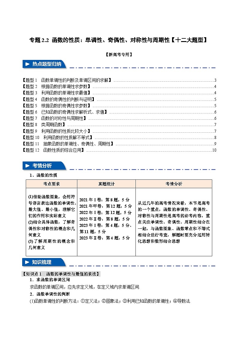 2025年高考数学复习核心考点(新高考专用)专题2.2函数的性质：单调性、奇偶性、对称性与周期性【十二大题型】特训(学生版+解析)第1页