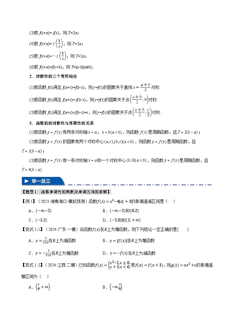 2025年高考数学复习核心考点(新高考专用)专题2.2函数的性质：单调性、奇偶性、对称性与周期性【十二大题型】特训(学生版+解析)第3页