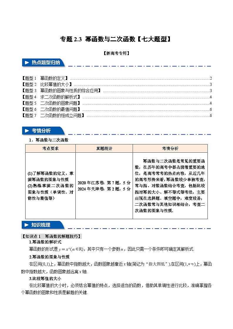 2025年高考数学复习核心考点(新高考专用)专题2.3幂函数与二次函数【七大题型】特训(学生版+解析)第1页