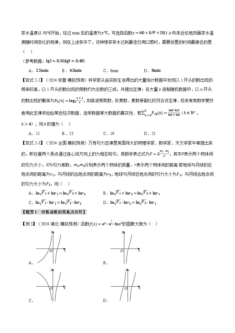 2025年高考数学复习核心考点(新高考专用)专题2.5对数与对数函数【六大题型】特训(学生版+解析)第3页