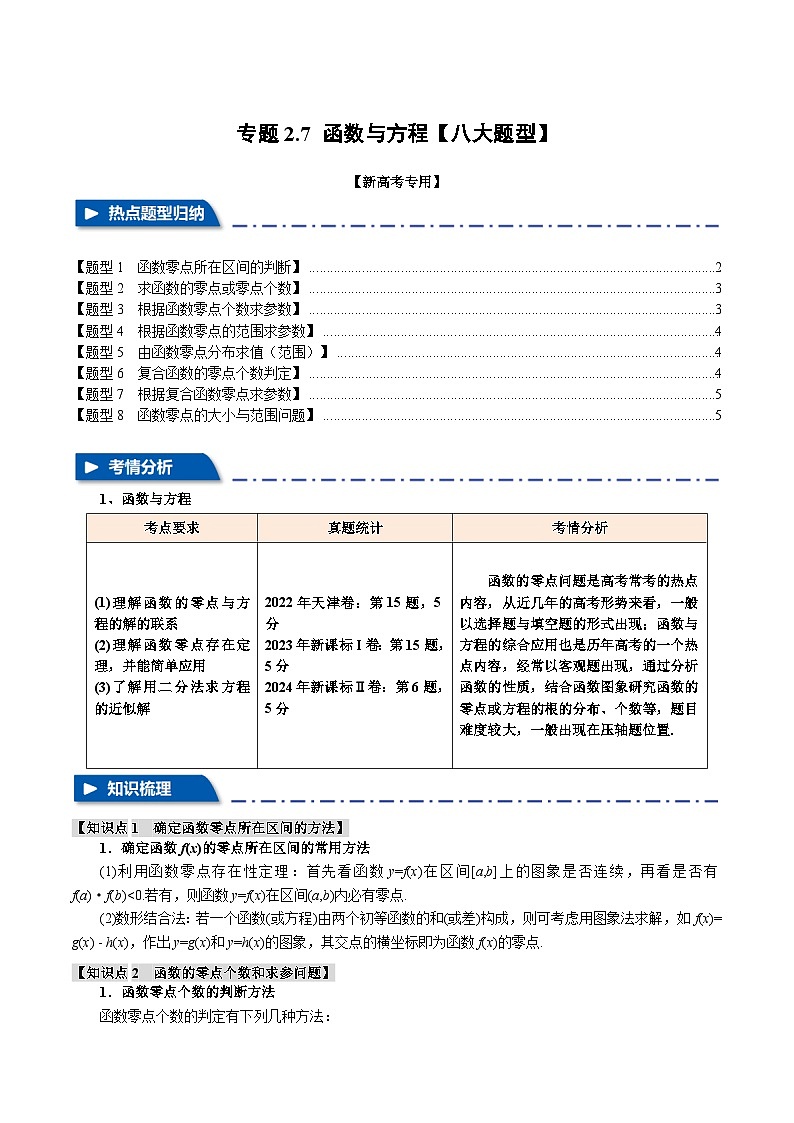 2025年高考数学复习核心考点(新高考专用)专题2.7函数与方程【八大题型】特训(学生版+解析)第1页