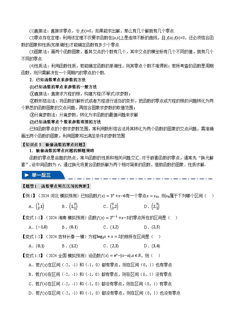2025年高考数学复习核心考点(新高考专用)专题2.7函数与方程【八大题型】特训(学生版+解析)第2页
