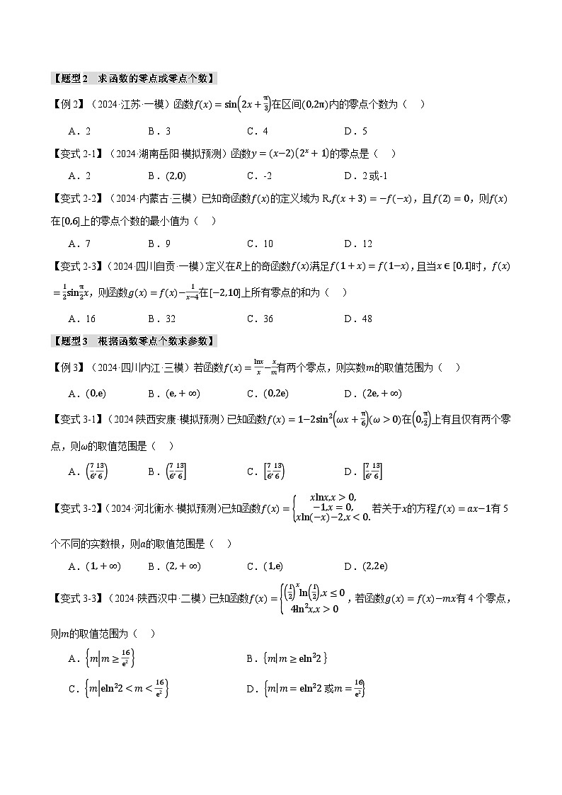 2025年高考数学复习核心考点(新高考专用)专题2.7函数与方程【八大题型】特训(学生版+解析)第3页