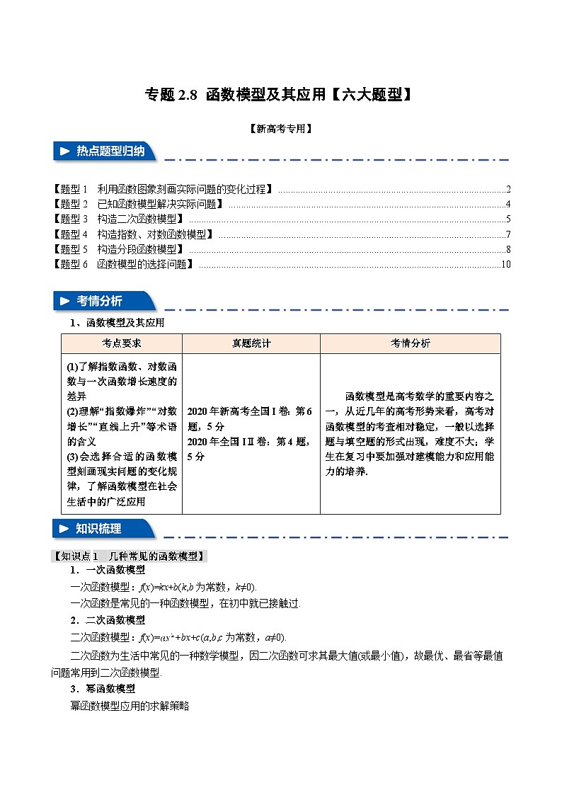 2025年高考数学复习核心考点(新高考专用)专题2.8函数模型及其应用【六大题型】特训(学生版+解析)第1页