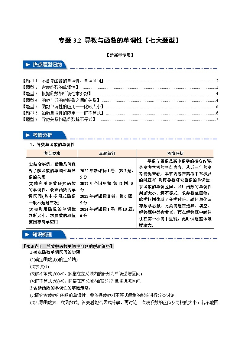 2025年高考数学复习核心考点(新高考专用)专题3.2导数与函数的单调性【七大题型】特训(学生版+解析)第1页