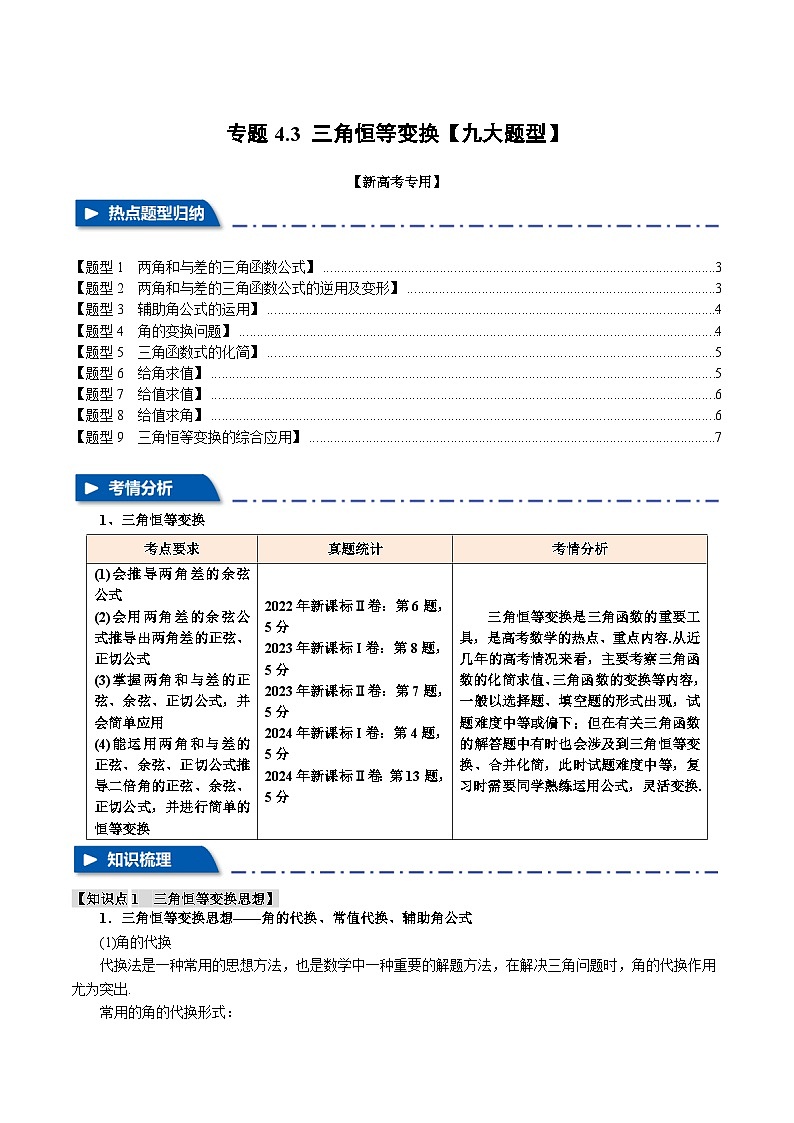 2025年高考数学复习核心考点(新高考专用)专题4.3三角恒等变换【九大题型】特训(学生版+解析)第1页