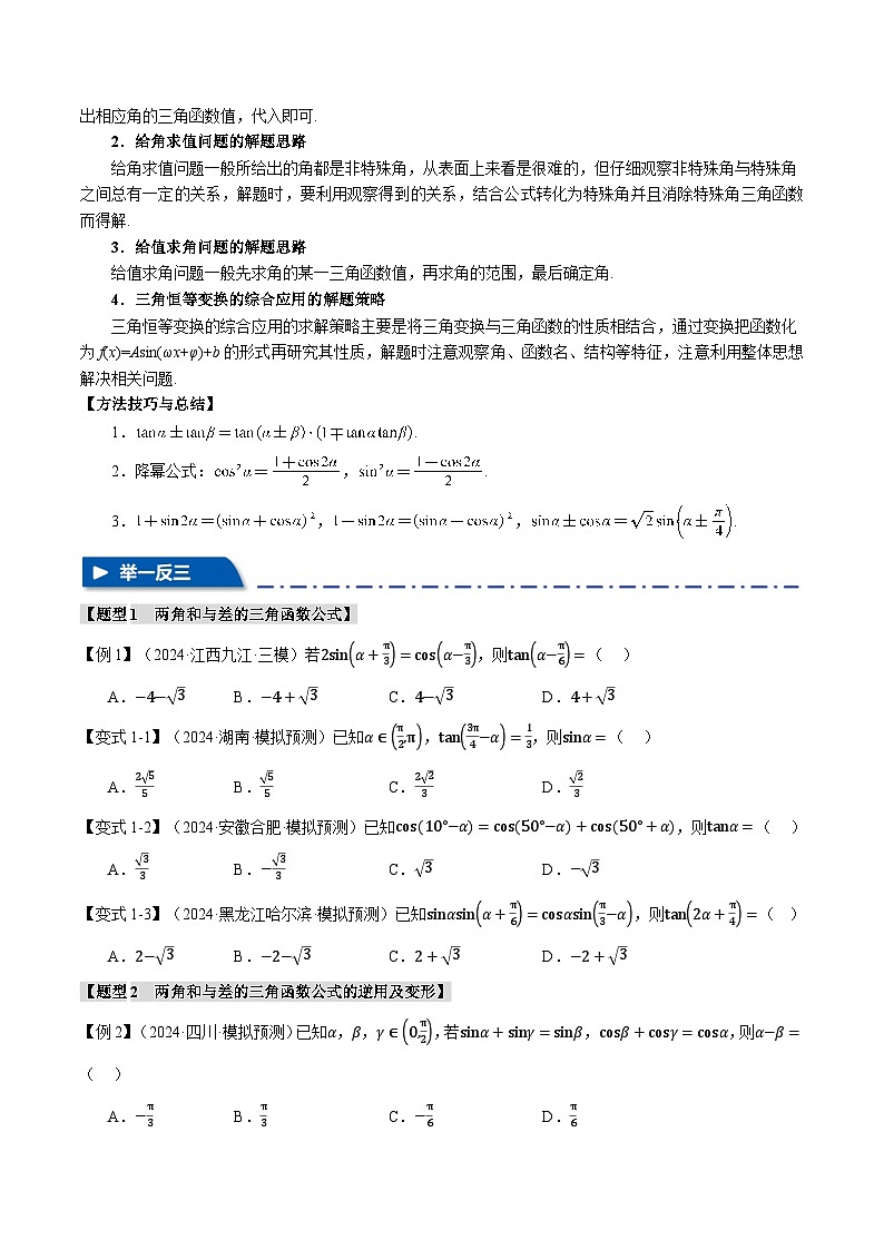 2025年高考数学复习核心考点(新高考专用)专题4.3三角恒等变换【九大题型】特训(学生版+解析)第3页