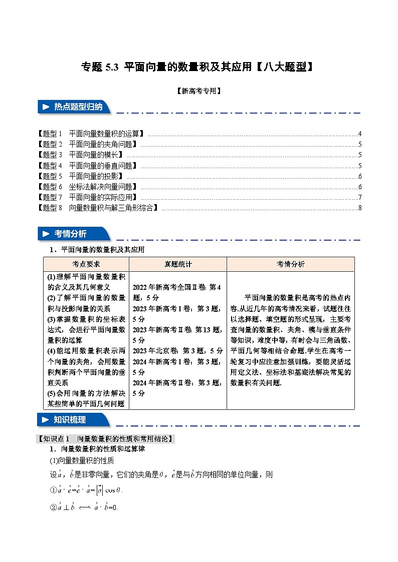 2025年高考数学复习核心考点(新高考专用)专题5.3平面向量的数量积及其应用【八大题型】特训(学生版+解析)第1页