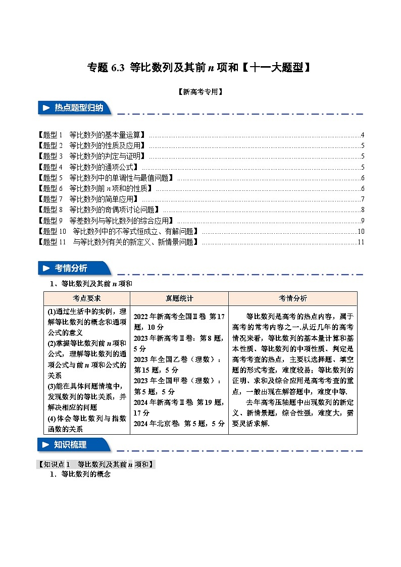 2025年高考数学复习核心考点(新高考专用)专题6.3等比数列及其前n项和【十一大题型】特训(学生版+解析)第1页