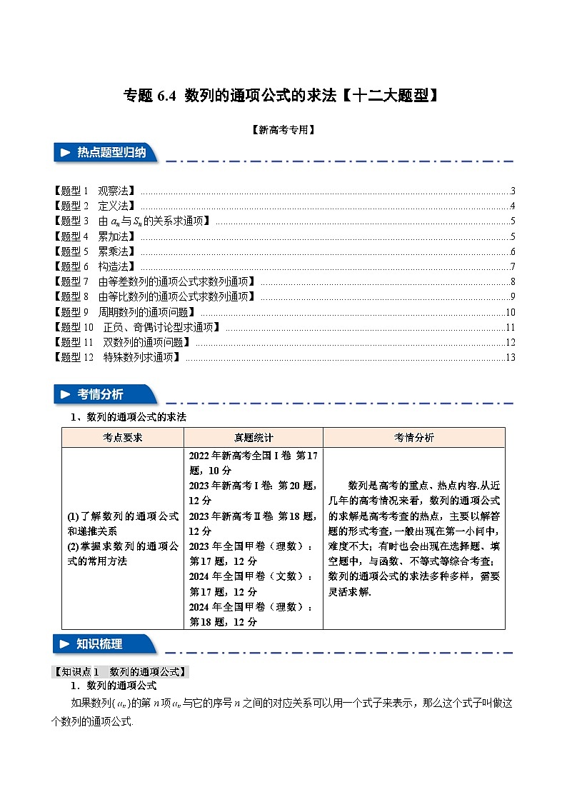 2025年高考数学复习核心考点(新高考专用)专题6.4数列的通项公式的求法【十二大题型】特训(学生版+解析)第1页