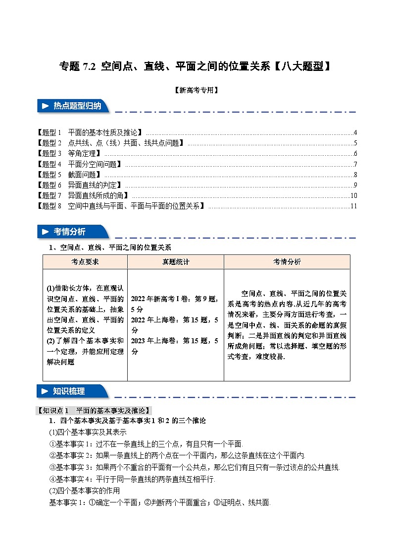 2025年高考数学复习核心考点(新高考专用)专题7.2空间点、直线、平面之间的位置关系【八大题型】特训(学生版+解析)第1页