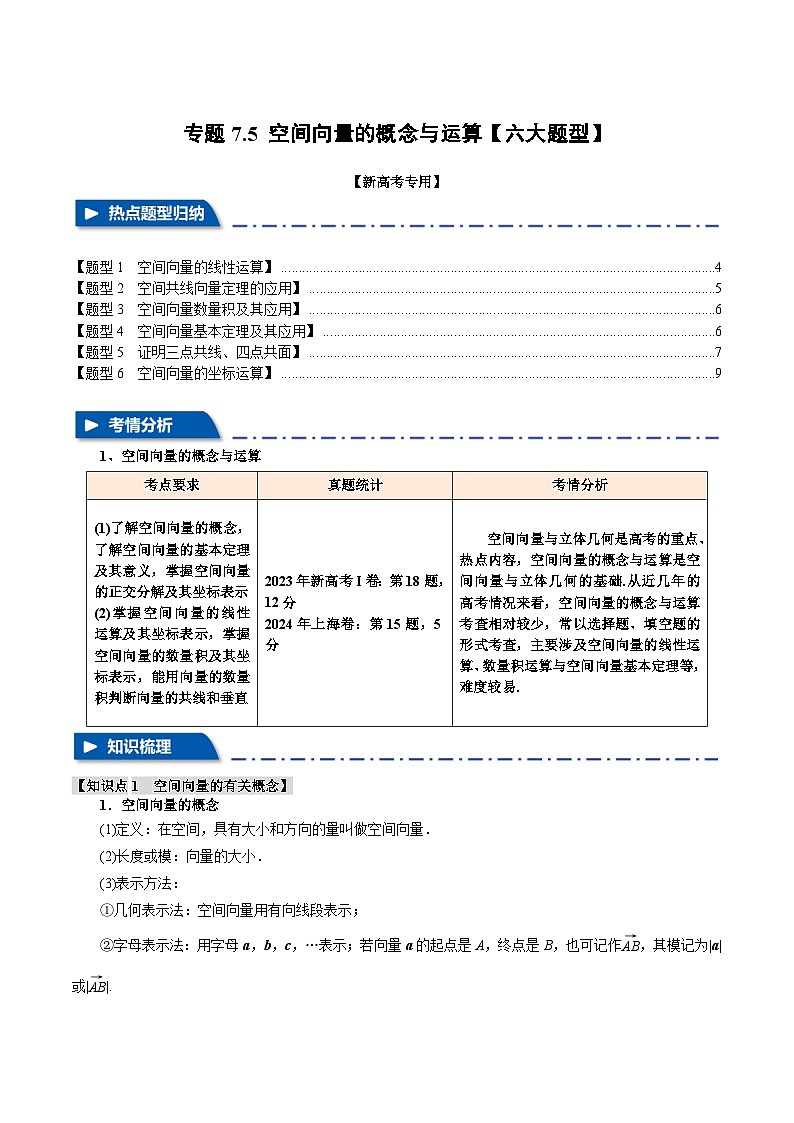 2025年高考数学复习核心考点(新高考专用)专题7.5空间向量的概念与运算【六大题型】特训(学生版+解析)第1页