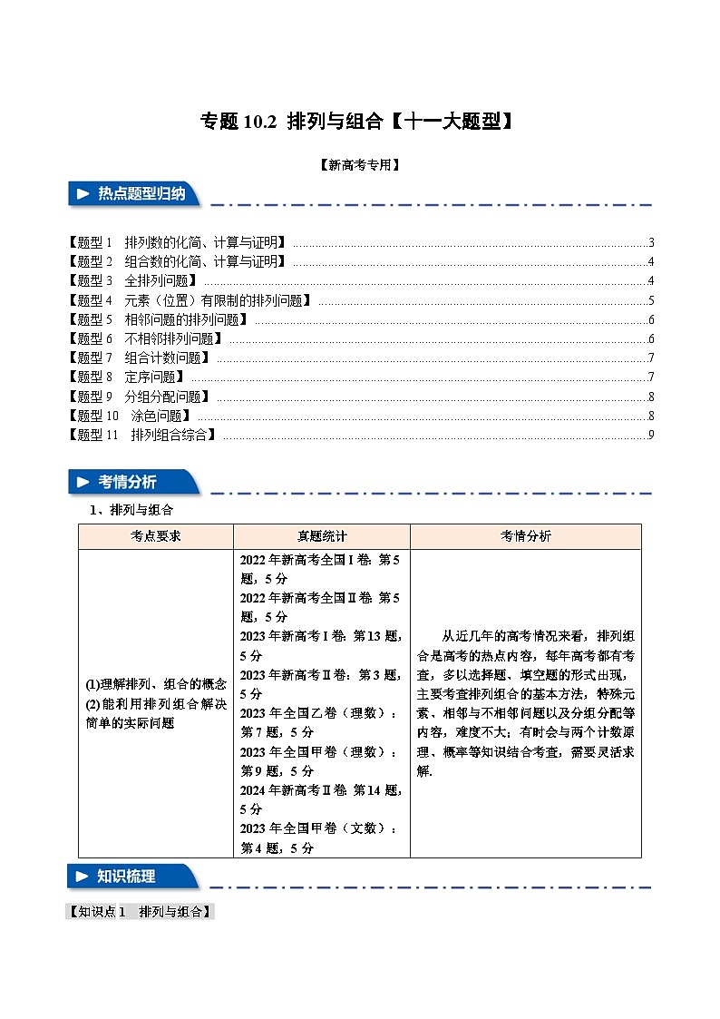 2025年高考数学复习核心考点(新高考专用)专题10.2排列与组合【十一大题型】特训(学生版+解析)第1页