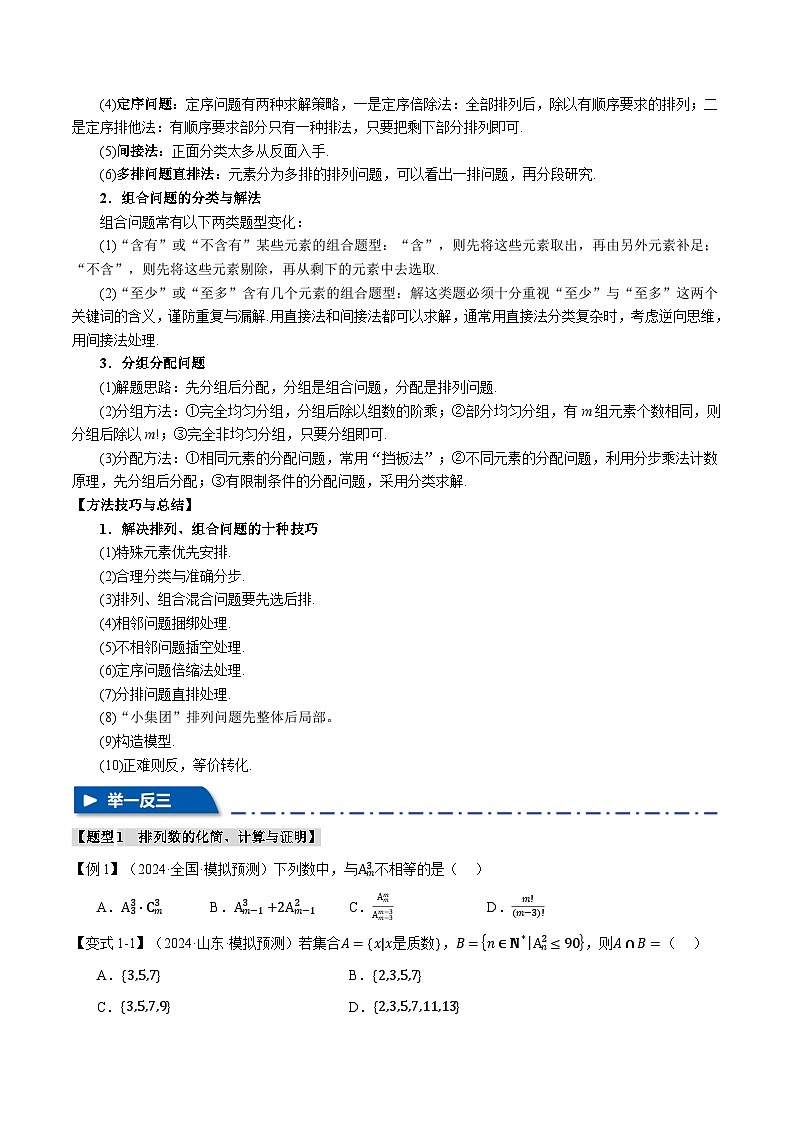 2025年高考数学复习核心考点(新高考专用)专题10.2排列与组合【十一大题型】特训(学生版+解析)第3页