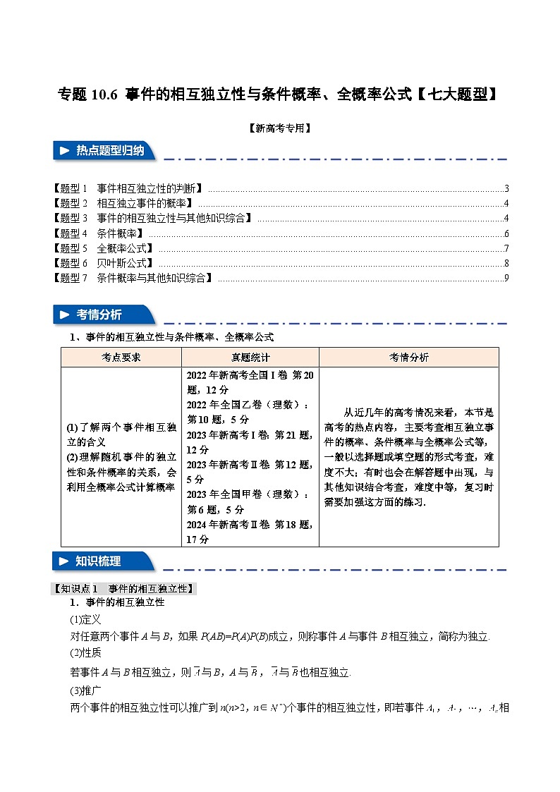2025年高考数学复习核心考点(新高考专用)专题10.6事件的相互独立性与条件概率、全概率公式【七大题型】特训(学生版+解析)第1页