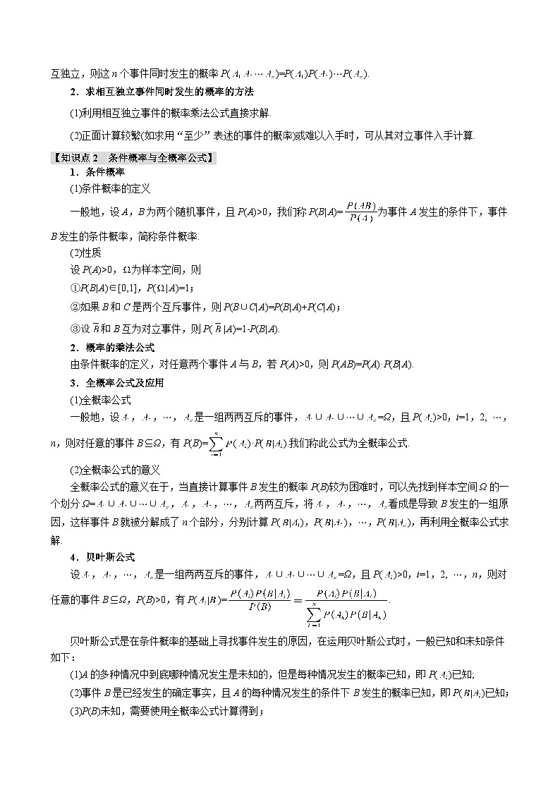 2025年高考数学复习核心考点(新高考专用)专题10.6事件的相互独立性与条件概率、全概率公式【七大题型】特训(学生版+解析)第2页