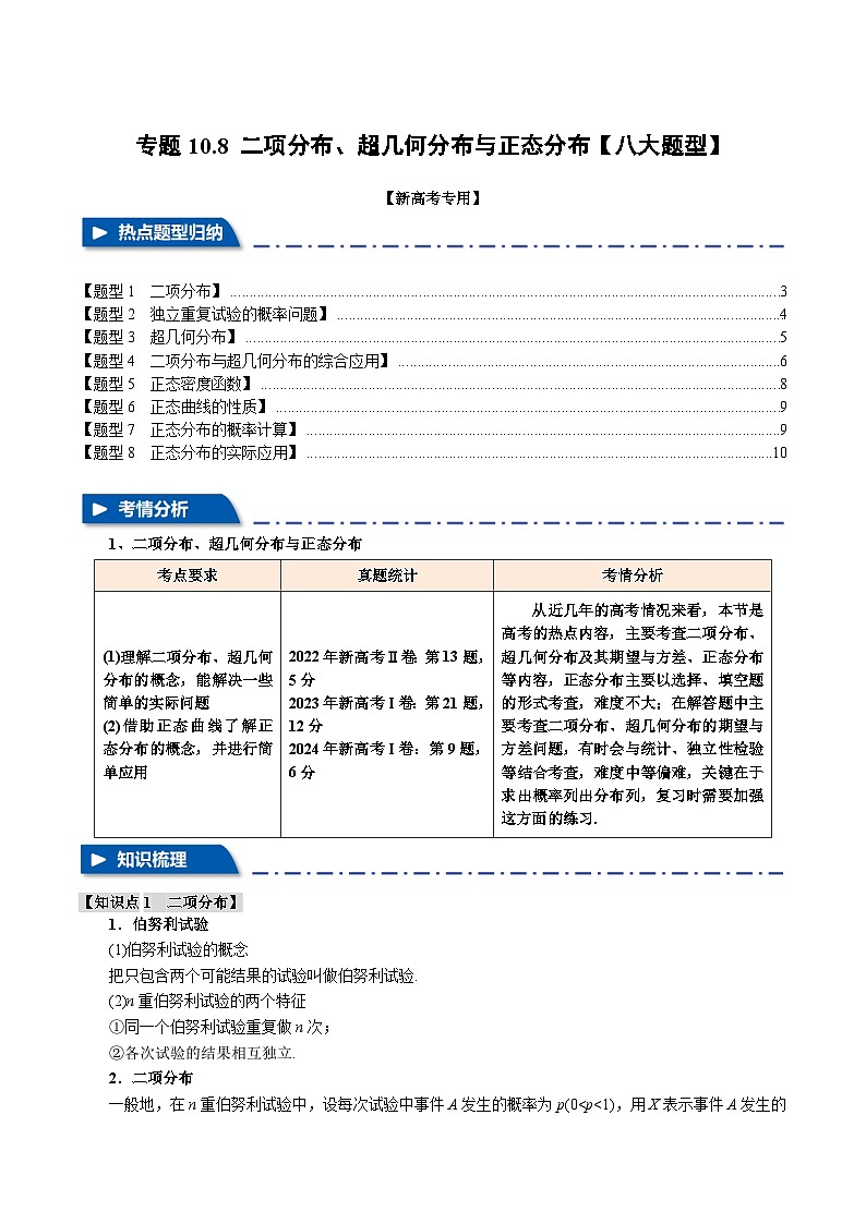 2025年高考数学复习核心考点(新高考专用)专题10.8二项分布、超几何分布与正态分布【八大题型】特训(学生版+解析)第1页