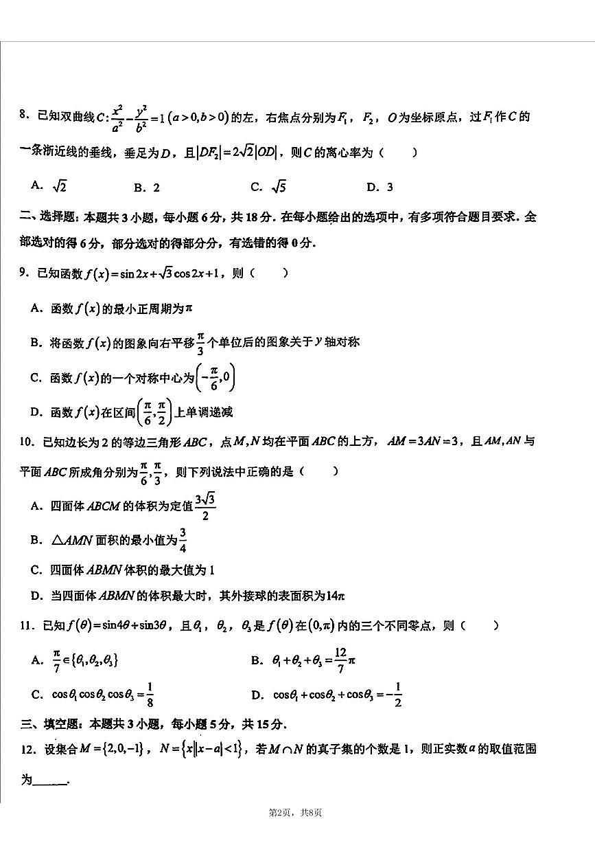 数学-东北师大附中2025届高三下学期期初考试第2页