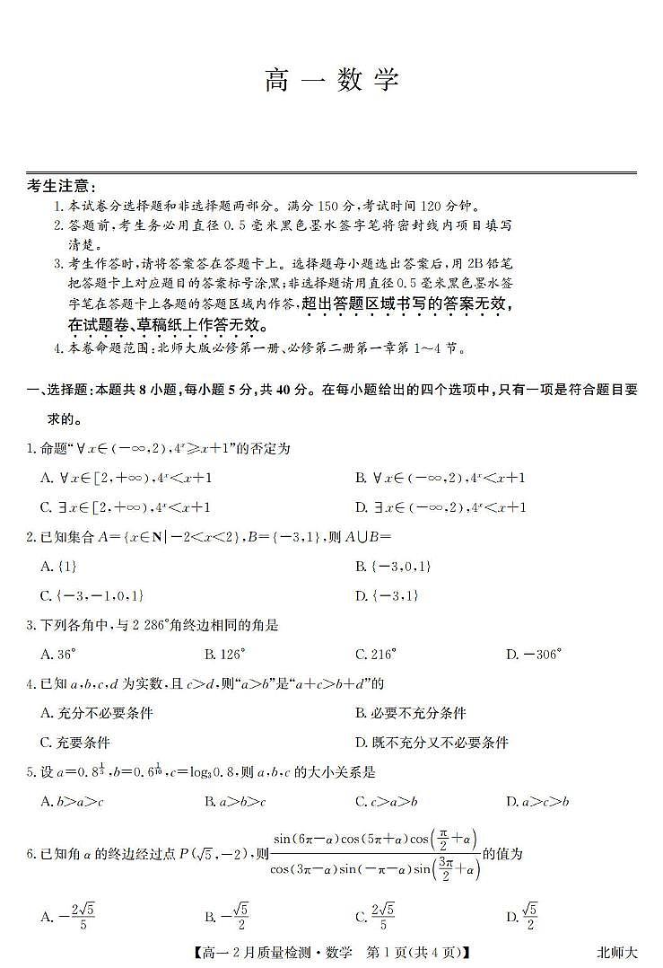 数学-九师联盟高一2024-2025下学期2月质量检测第1页