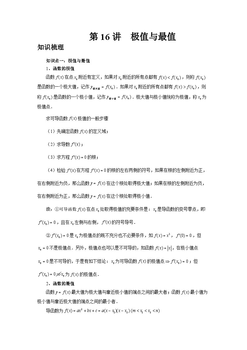 2025年高考数学核心考点归纳第16讲、极值与最值特训(学生版+解析)第1页