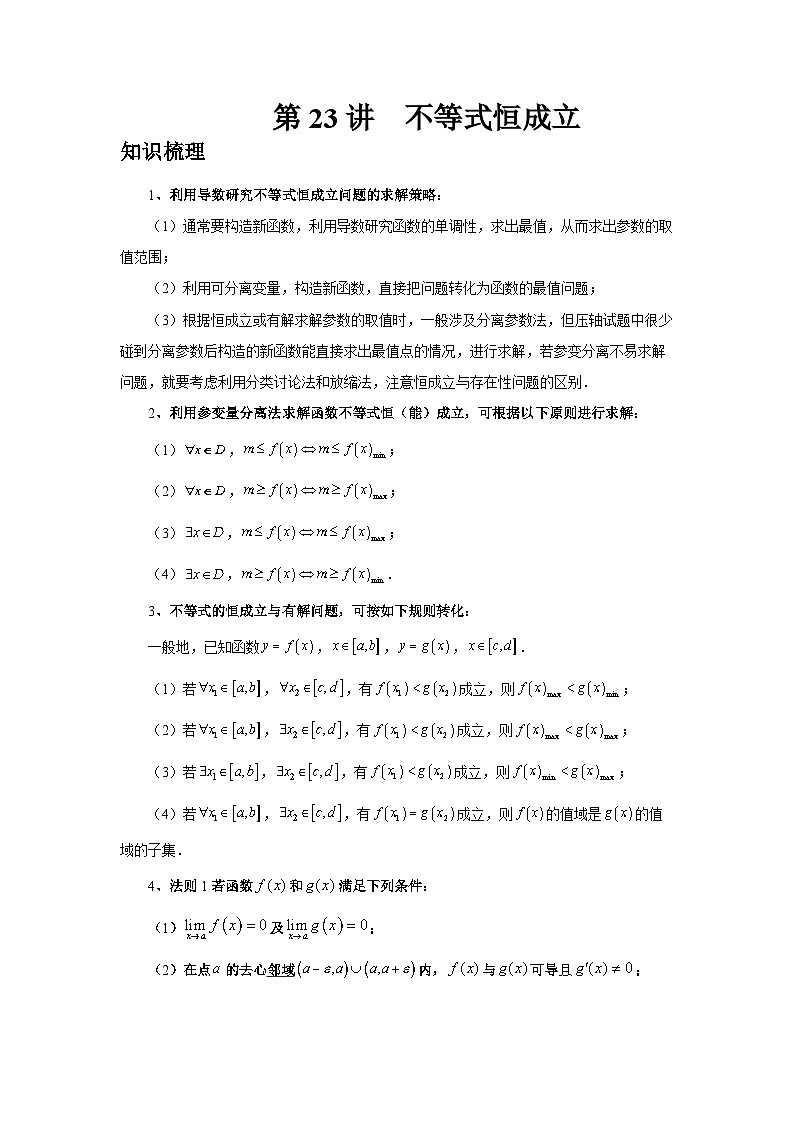 2025年高考数学核心考点归纳第23讲、不等式恒成立特训(学生版+解析)第1页
