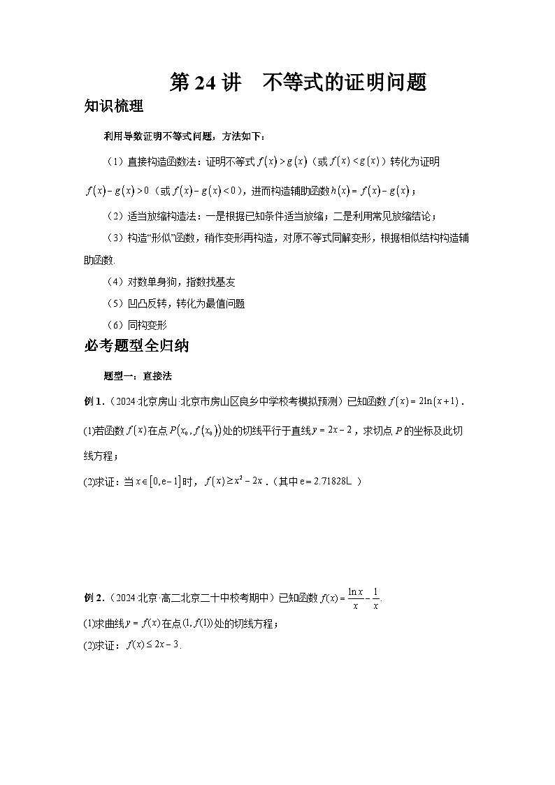 2025年高考数学核心考点归纳第24讲、不等式的证明问题特训(学生版+解析)第1页