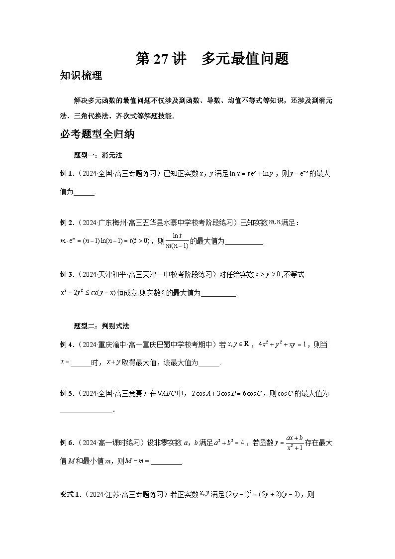 2025年高考数学核心考点归纳第27讲、多元最值问题特训(学生版+解析)第1页