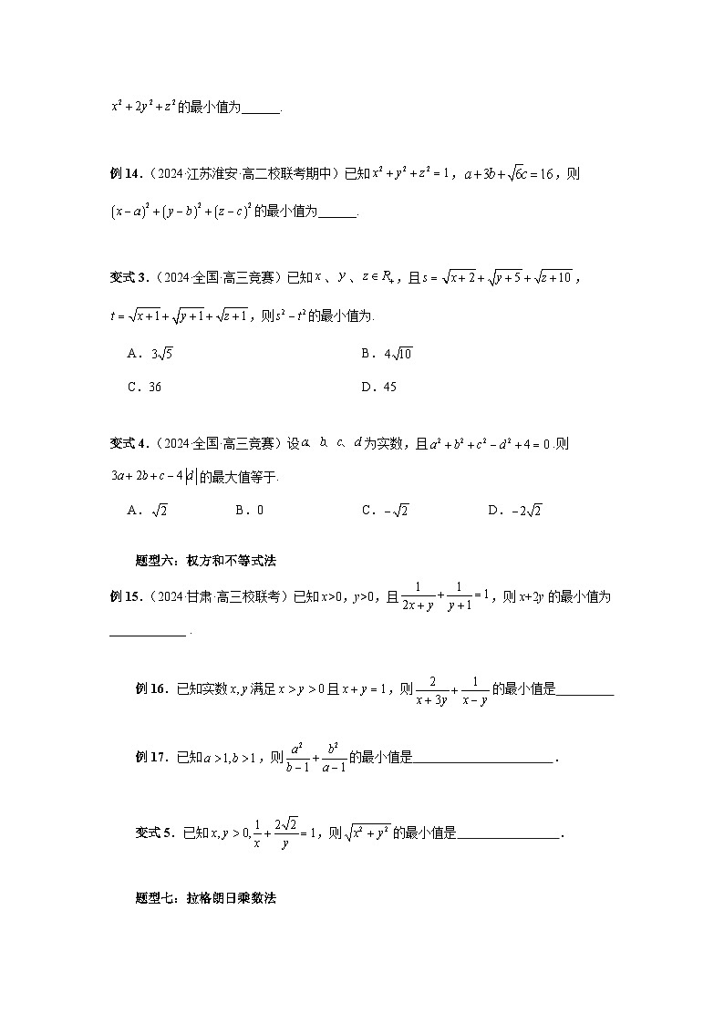 2025年高考数学核心考点归纳第27讲、多元最值问题特训(学生版+解析)第3页